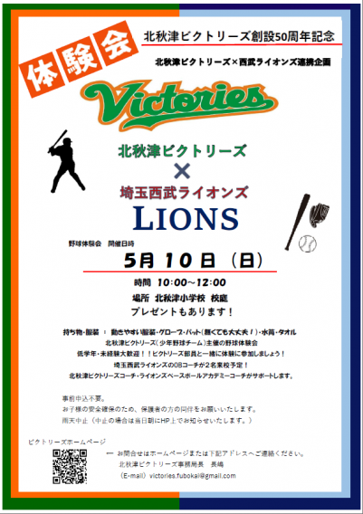 5月10日（日）北秋津ビクトリーズ・西武ライオンズ連携企画　野球体験会のお知らせ